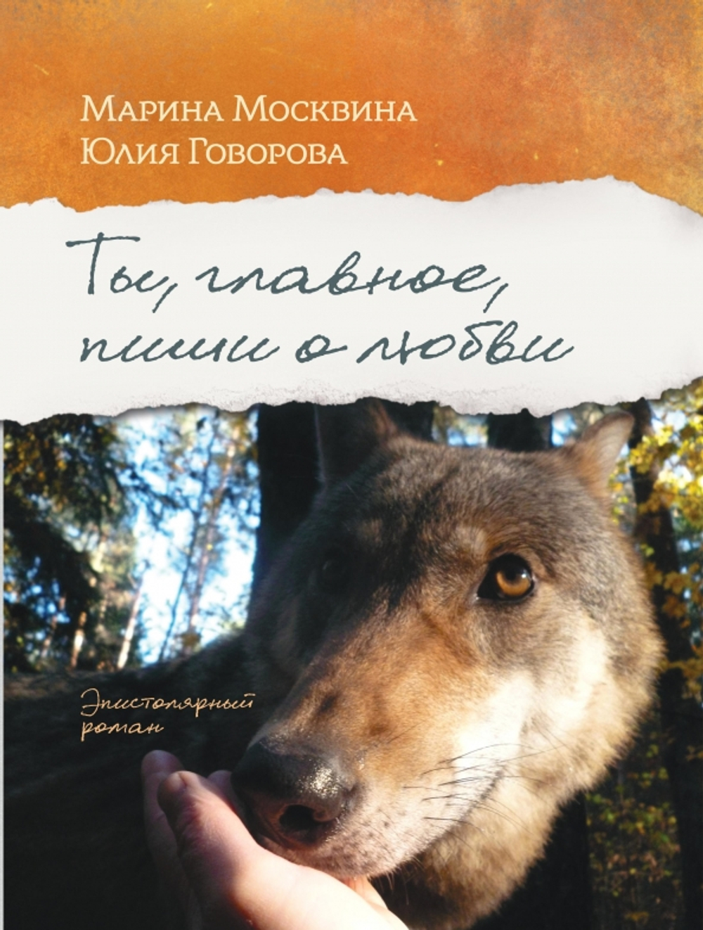 Ты, главное, пиши о любви