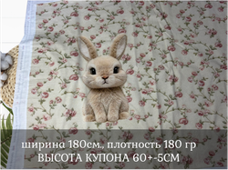 Кулирка купон зайка 60см+-5см