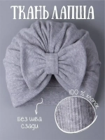 Чалма для новорожденных хлопок