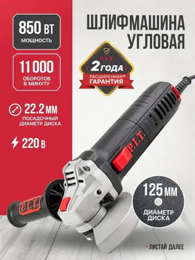 Болгарка 125 P.I.T. PWS125-C4, (УШМ), 850Вт