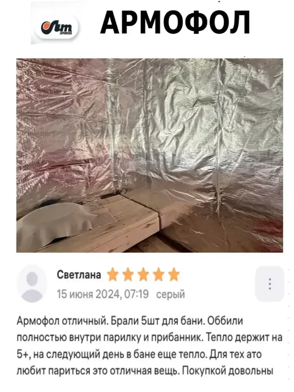 12 м2 АРМОФОЛ тип А фольга для бани армированная стеклосеткой