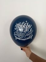 Шар с надписью ЧЮ 30 см Поверь в мечту, твори, люби, путешествуй (синий, для мужчины) (БГ-17)