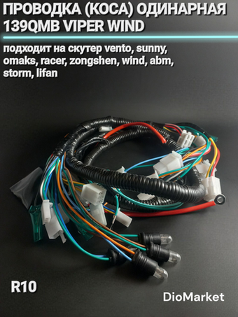 проводка (коса) одинарная 139QMB на колесах R10 Viper Wind