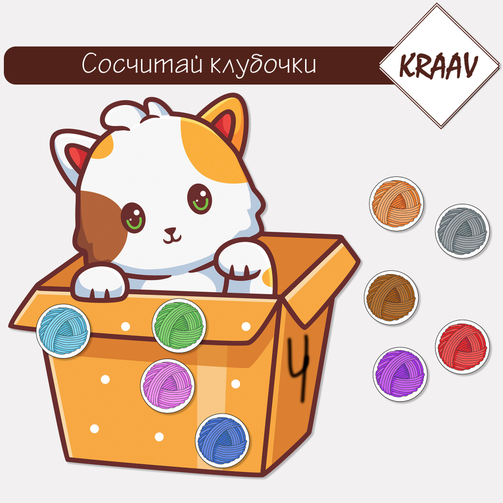 Развивающая игра на изучение счета "Сосчитай клубочки ниток"