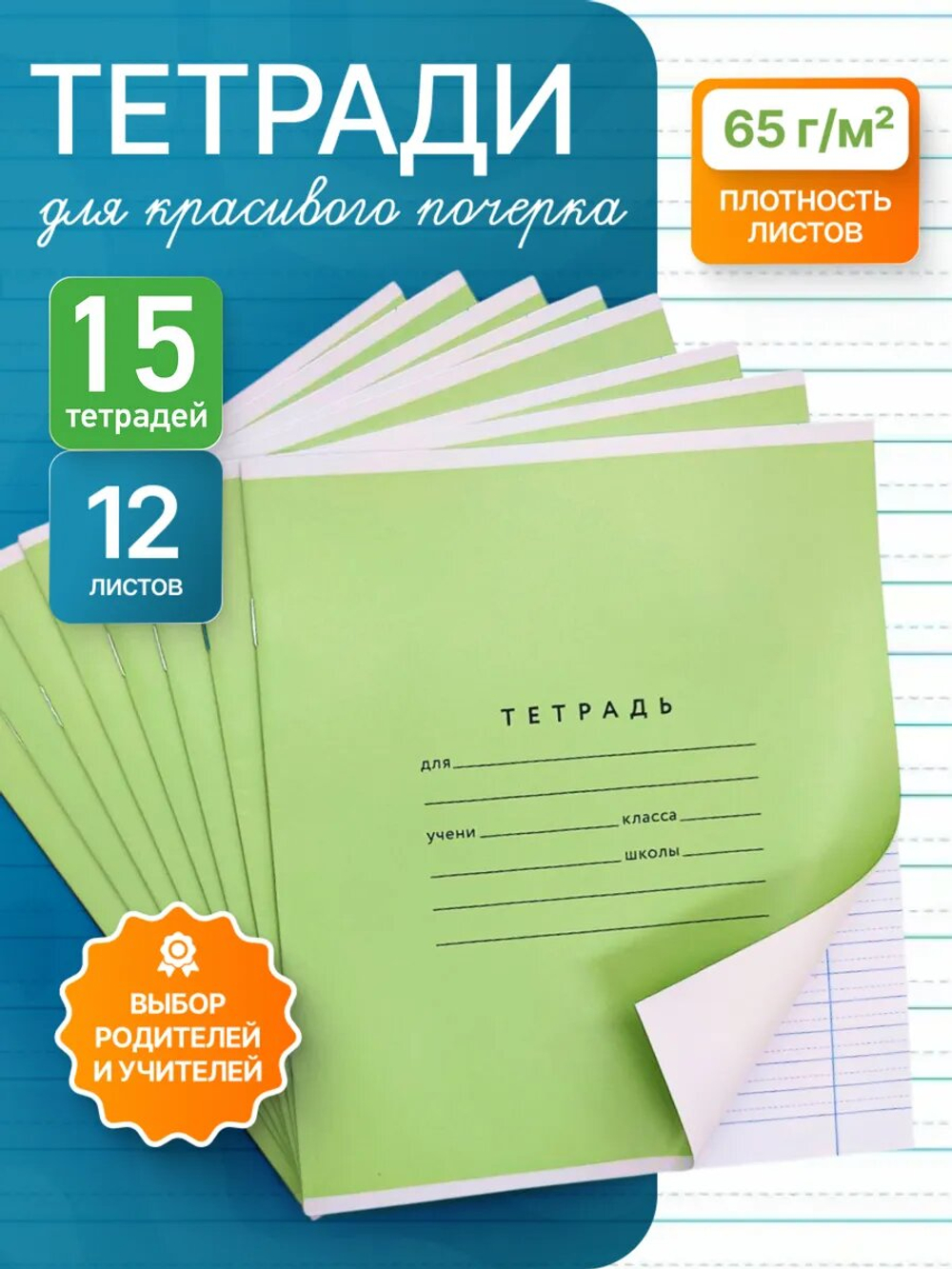 Набор тетрадей А5, ПКБ 12 листов, зеленая обложка, 15 шт