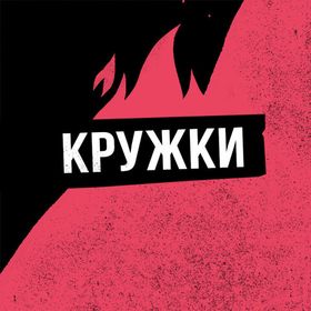 Кружки