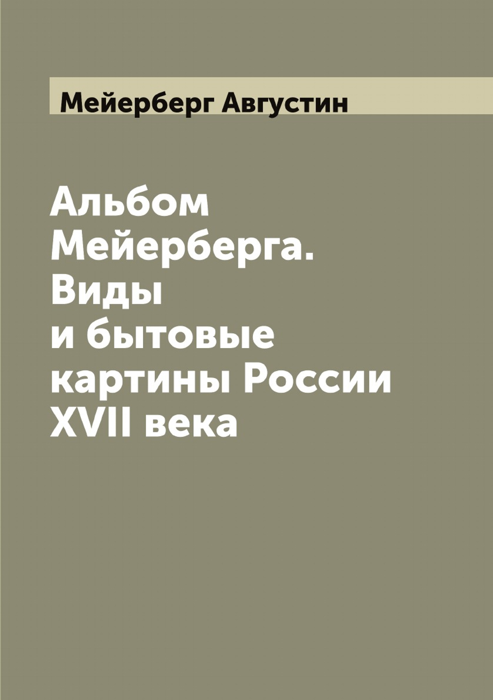 Альбом Мейерберга. Виды и бытовые картины России XVII века | Мейерберг Августин