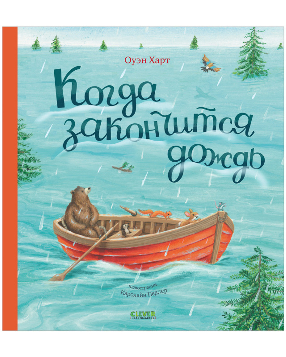 Книжки-картинки. Когда закончится дождь купить с доставкой по цене 252 ₽ в  интернет магазине — Издательство Clever