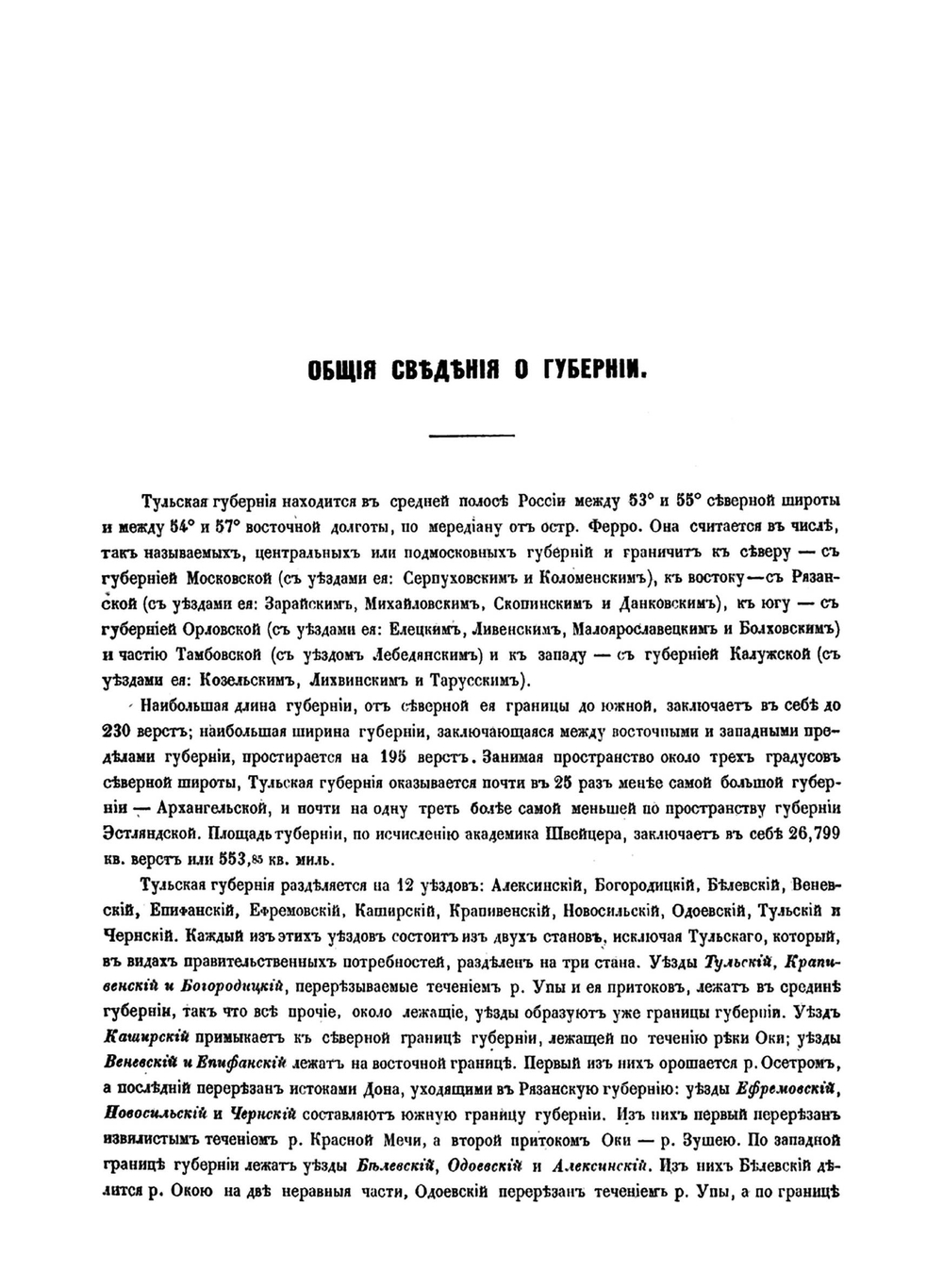 Тульская губерния. Список населенных мест по сведениям 1859 года | В. Левшин; Е. Огородников
