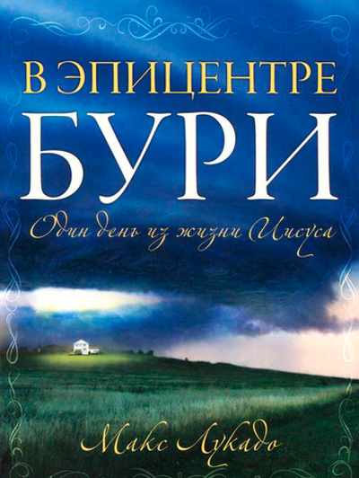 В эпицентре бури.