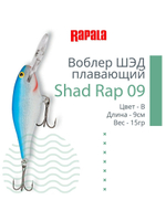 Воблер RAPALA Shad Rap 07, 7см, 8гр, цвет ROHL