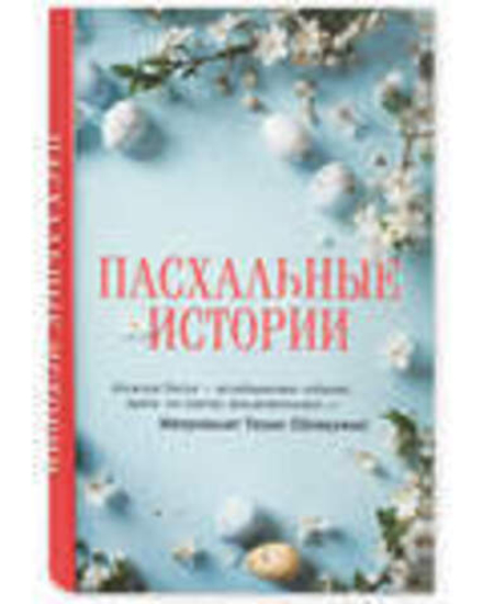 Пасхальные истории (Институт православной книги) (Зоберн В.М.)