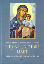 Неувядаемый цвет. Протоиерей Александр Шаргунов. В 2-х тт.