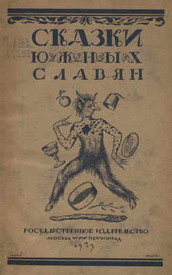 Сказки южных славян | Нет автора