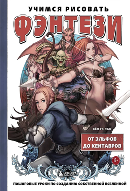 Книга Учимся рисовать фэнтези. От эльфов до кентавров. Пошаговые уроки по созданию собственной вселенной