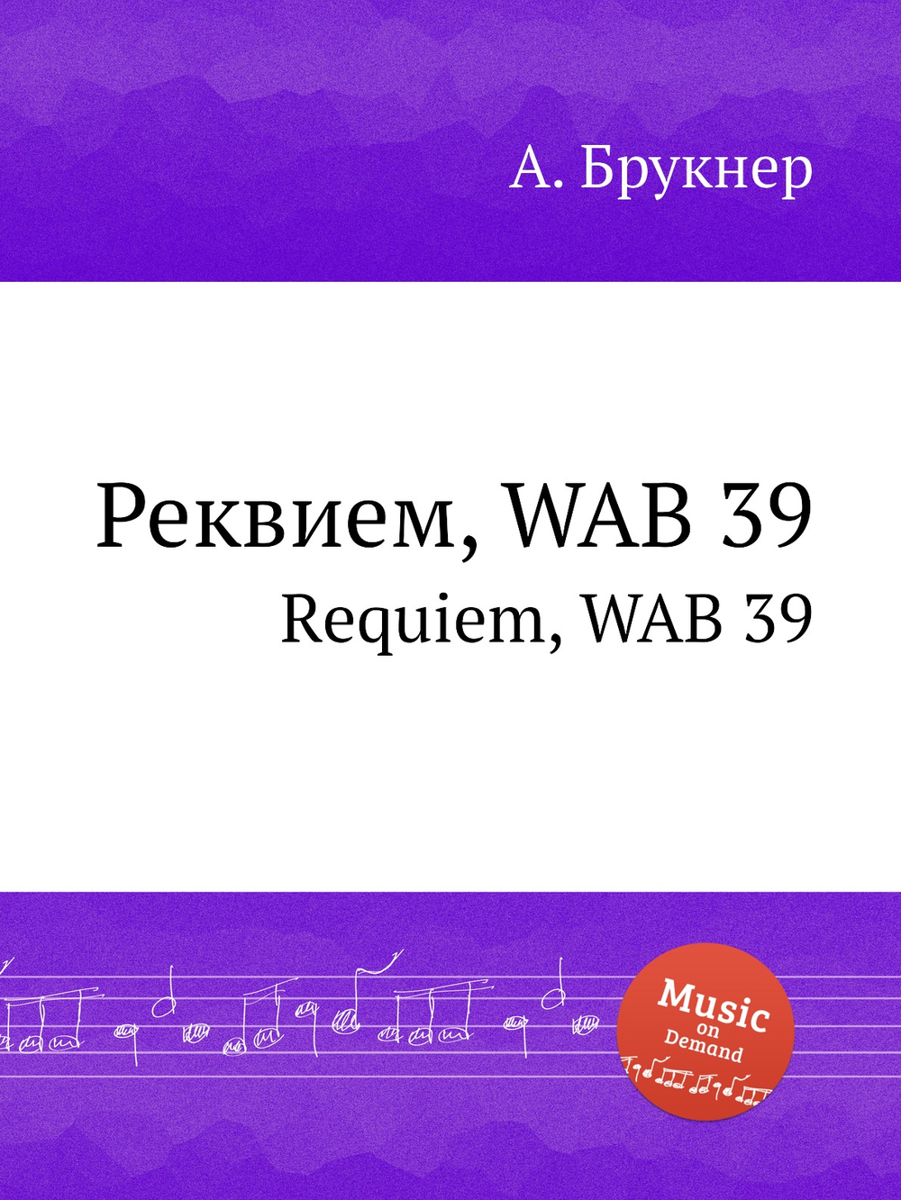 Реквием, WAB 39. Requiem, WAB 39 | Антон Брукнер