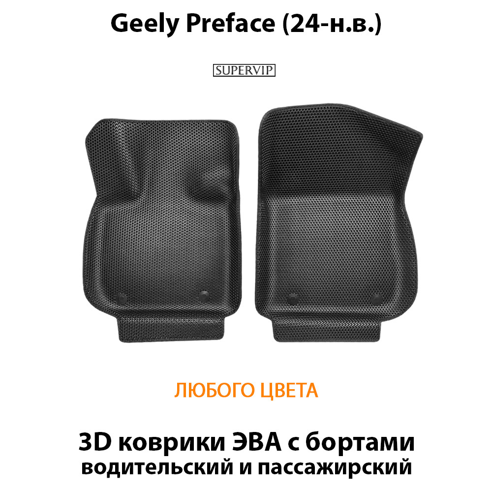 Передние автомобильные коврики ЭВА с бортами для Geely Preface (24-н.в.)
