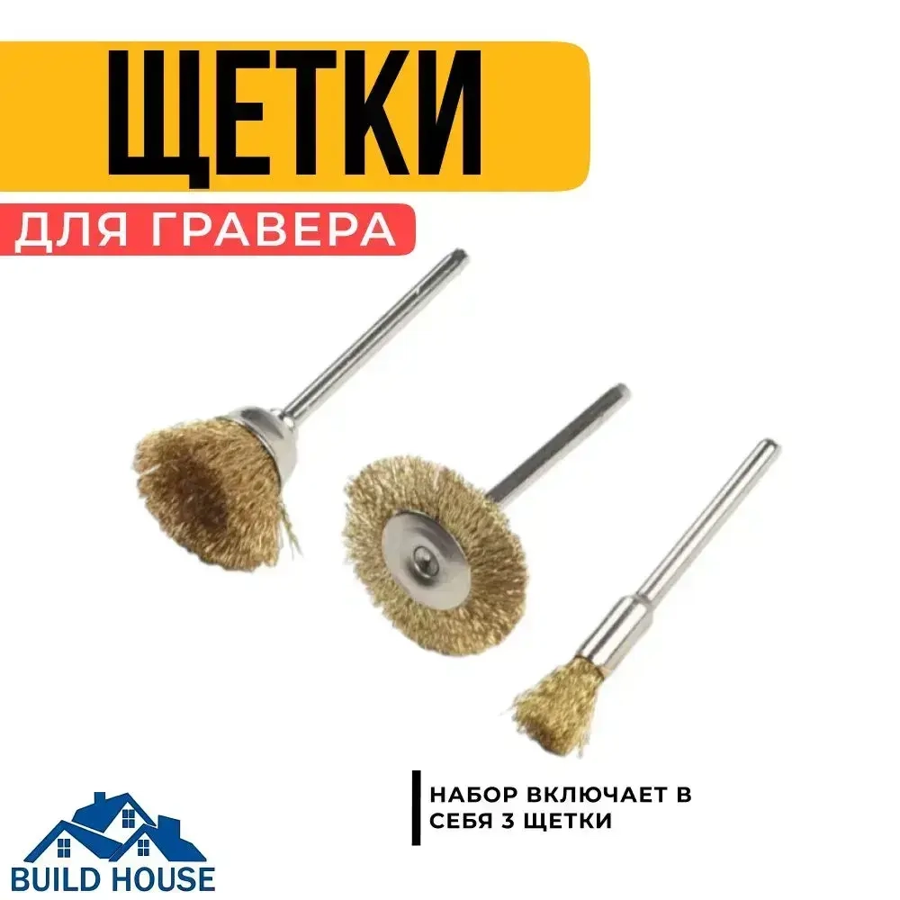 Щетки для гравера и дрели по металлу 3шт