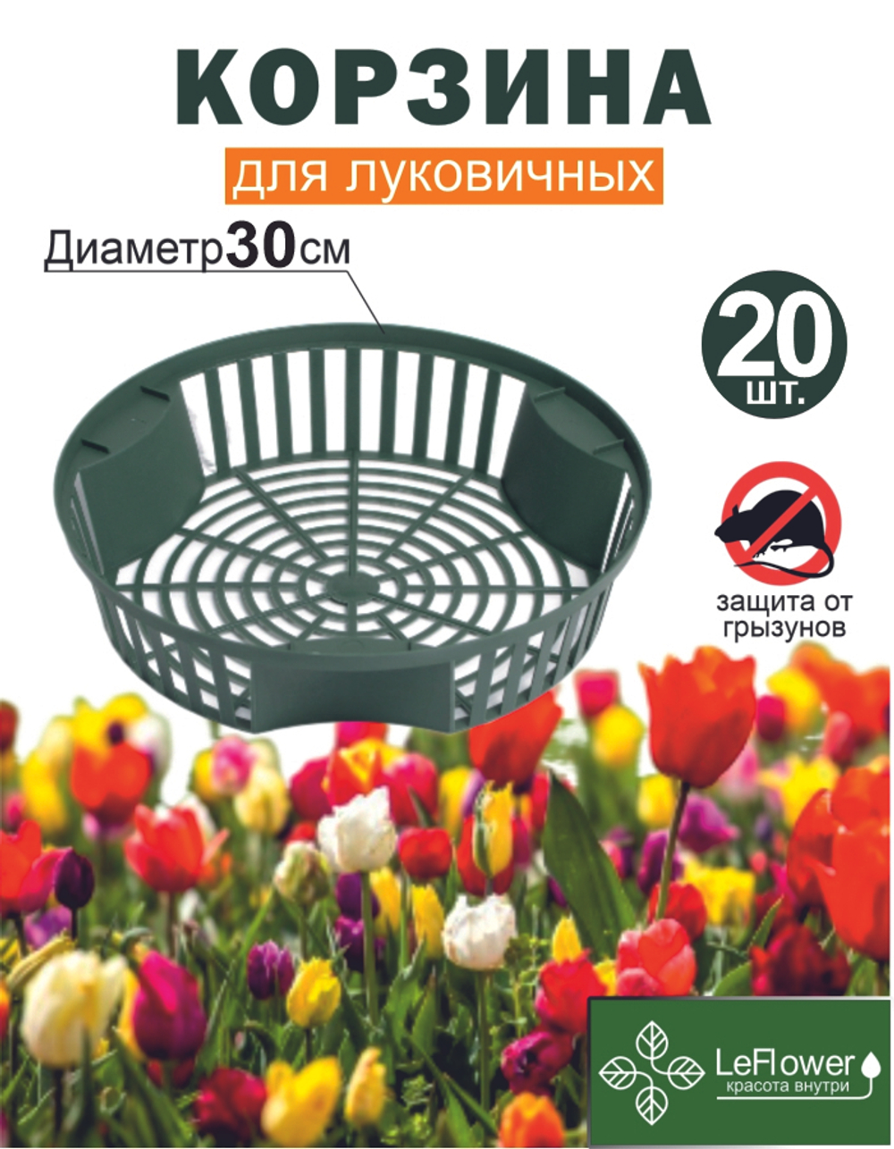 Корзина для луковичных растений, 20шт (диаметр 30)
