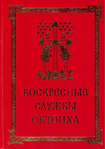 Воскресные службы Октоиха