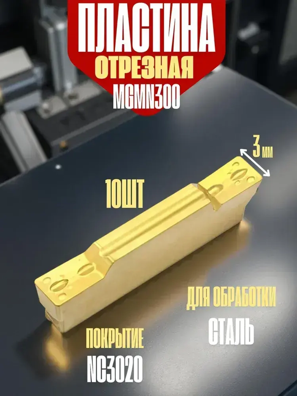 MGMN300 NC3030 Пластина отрезная, канавочная по стали / 10 шт.