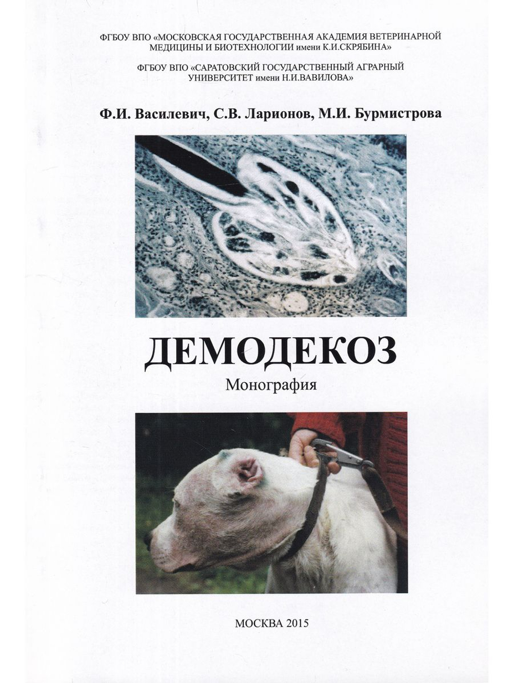 Демодекоз