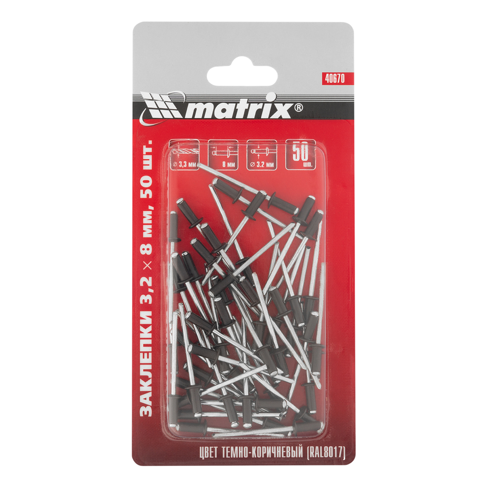 Заклепки 3.2 х 8 мм RAL 8017, темно-коричневые, 50 шт Matrix