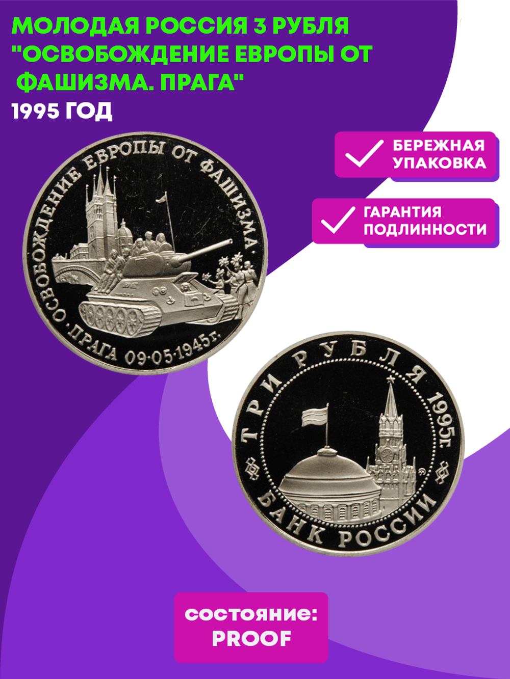(Proof) 3 рубля Освобождение Европы от фашизма. Прага 1995 год
