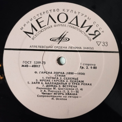 Винтажная виниловая пластинка LP Ф. Гарсия Лорка, Игорь Кваша Стихи (СССР 1977)