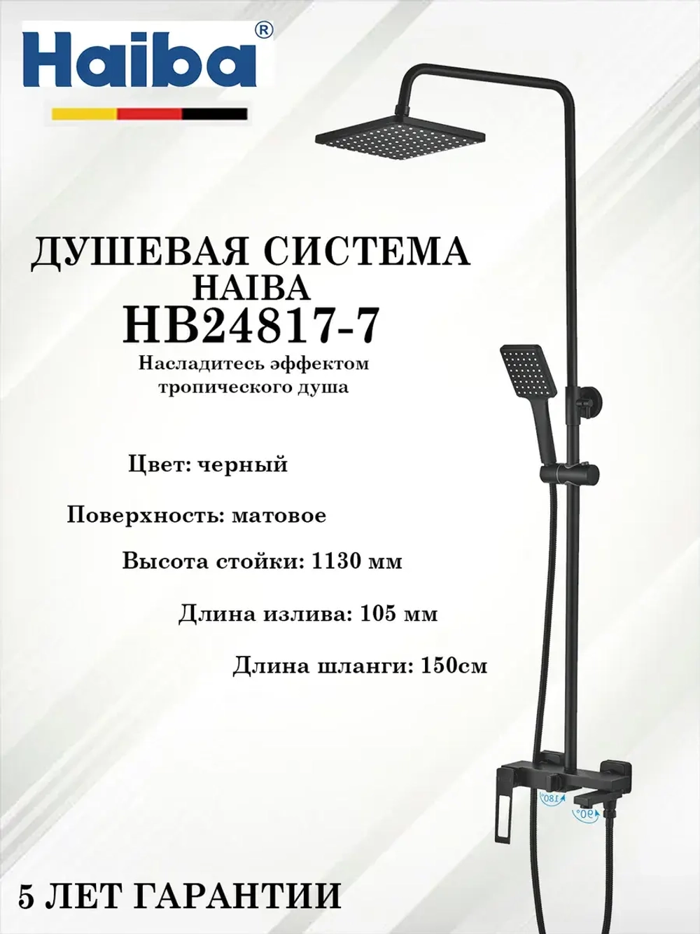 HB24817-7 Душевая система HAIBA
