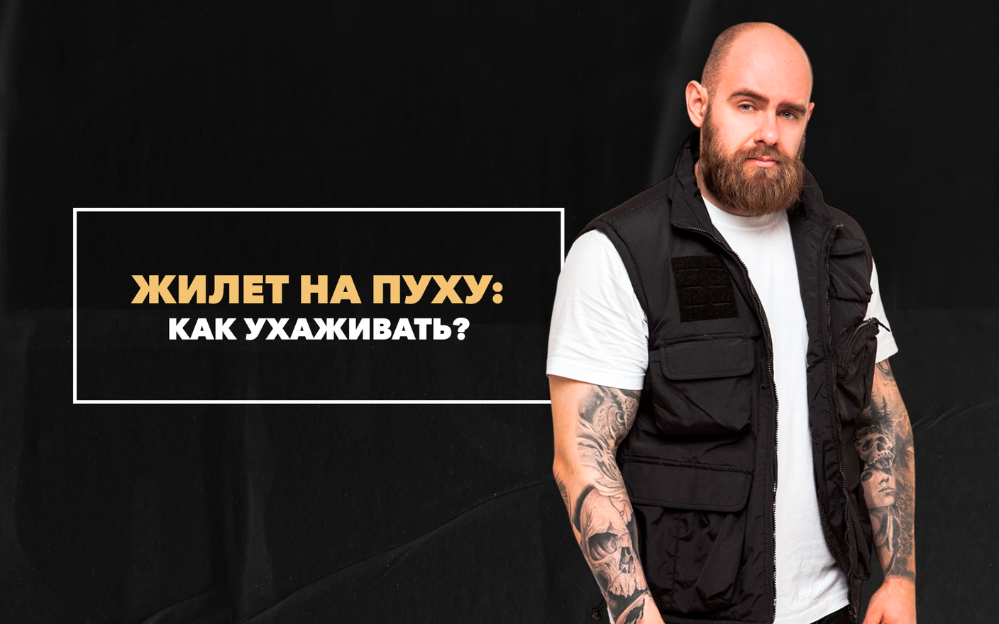 Как ухаживать за теплым жилетом на пуху