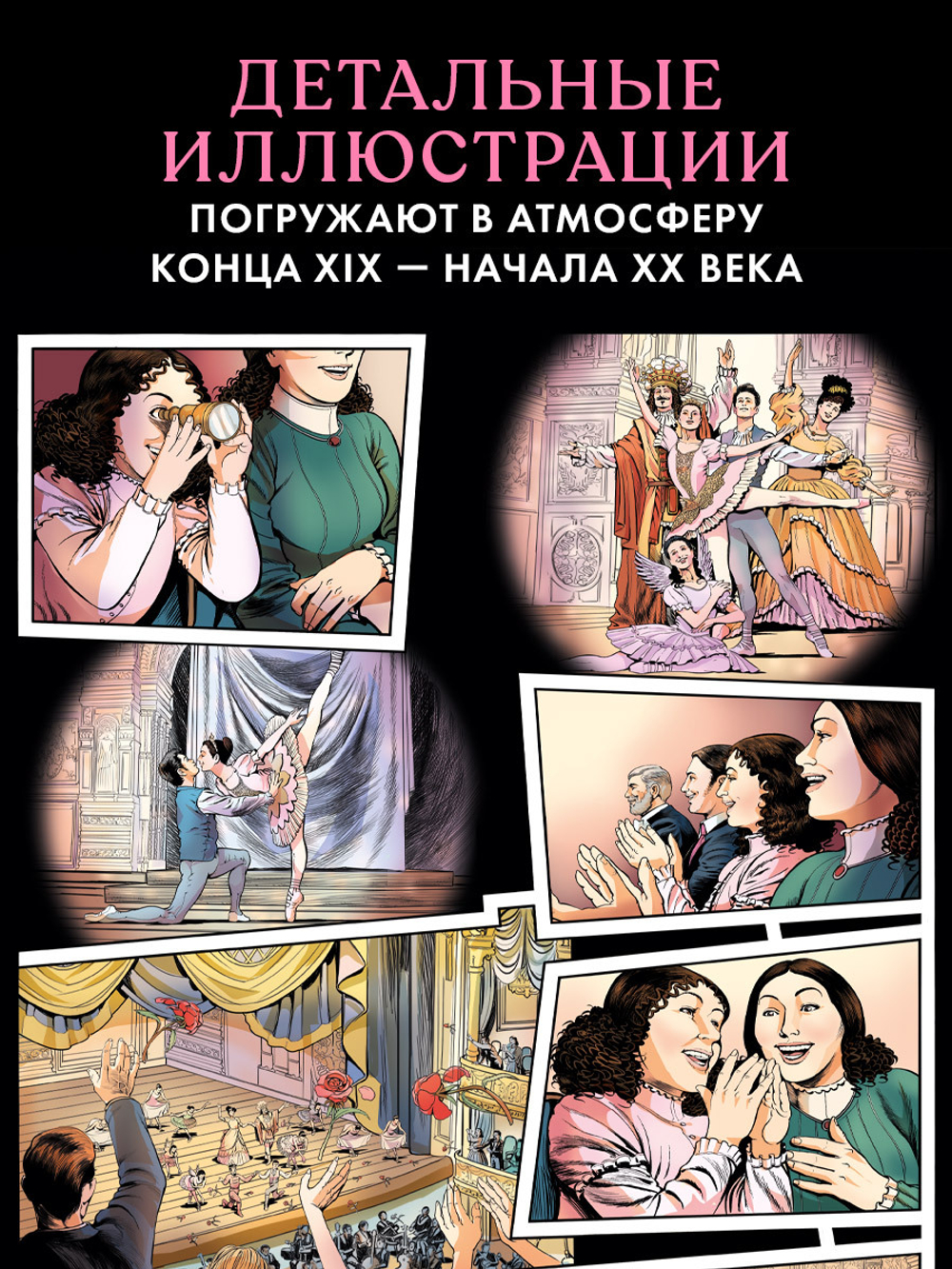 Биография в комиксах. Анна Павлова. Жизнь и легенда