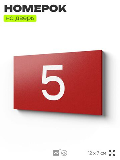 Табличка с номером 5 на дверь квартиры, для офиса, кабинета, аудитории, склада, красная 120х70 мм, Айдентика Технолоджи