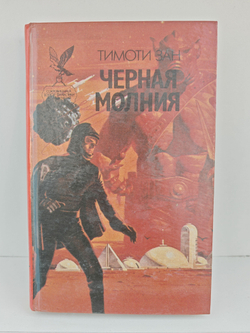 Черная молния