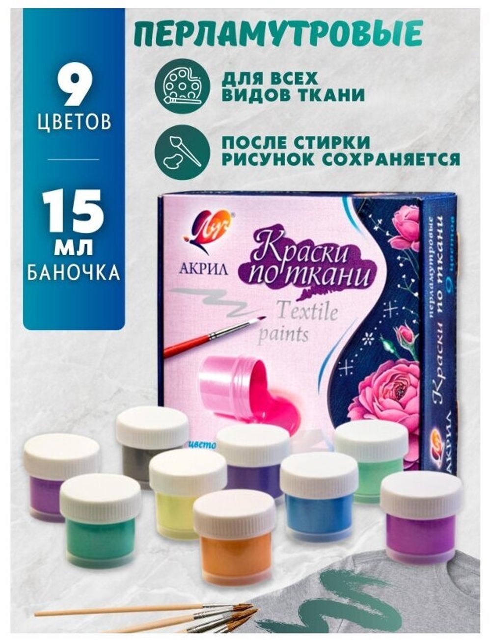 Краски по ткани акриловые перламутровые ЛУЧ 9 цветов по 15 мл, в баночках, 29С 1745-0, 29С 1745-08
