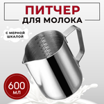 Молочник (питчер) 600 мл. нерж., с делениями, CGPro Steel