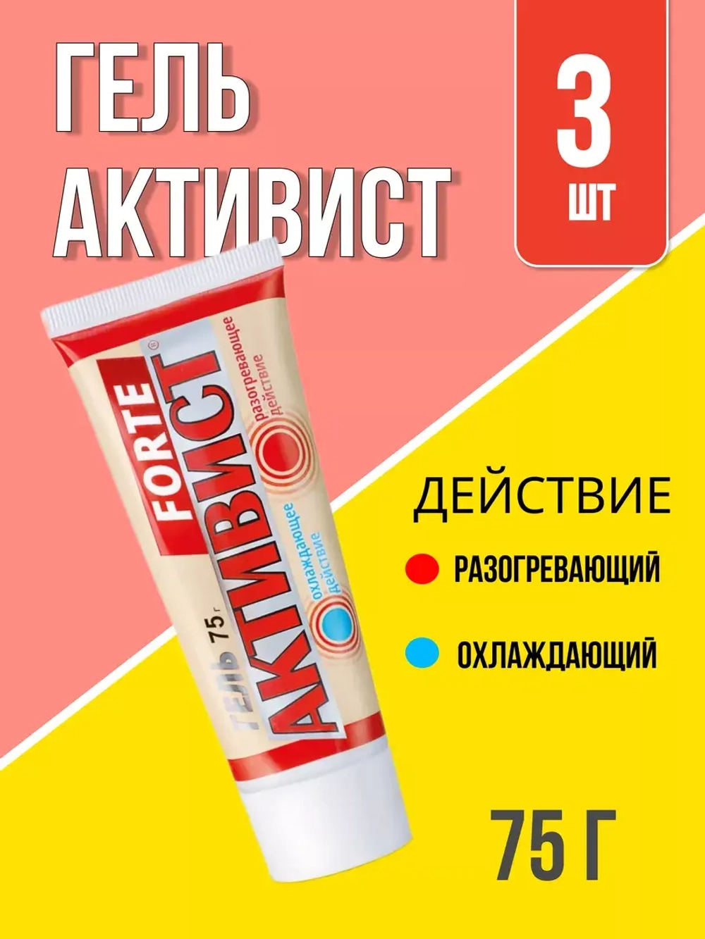 Активист Forte гель от боли в суставах 75г *3шт