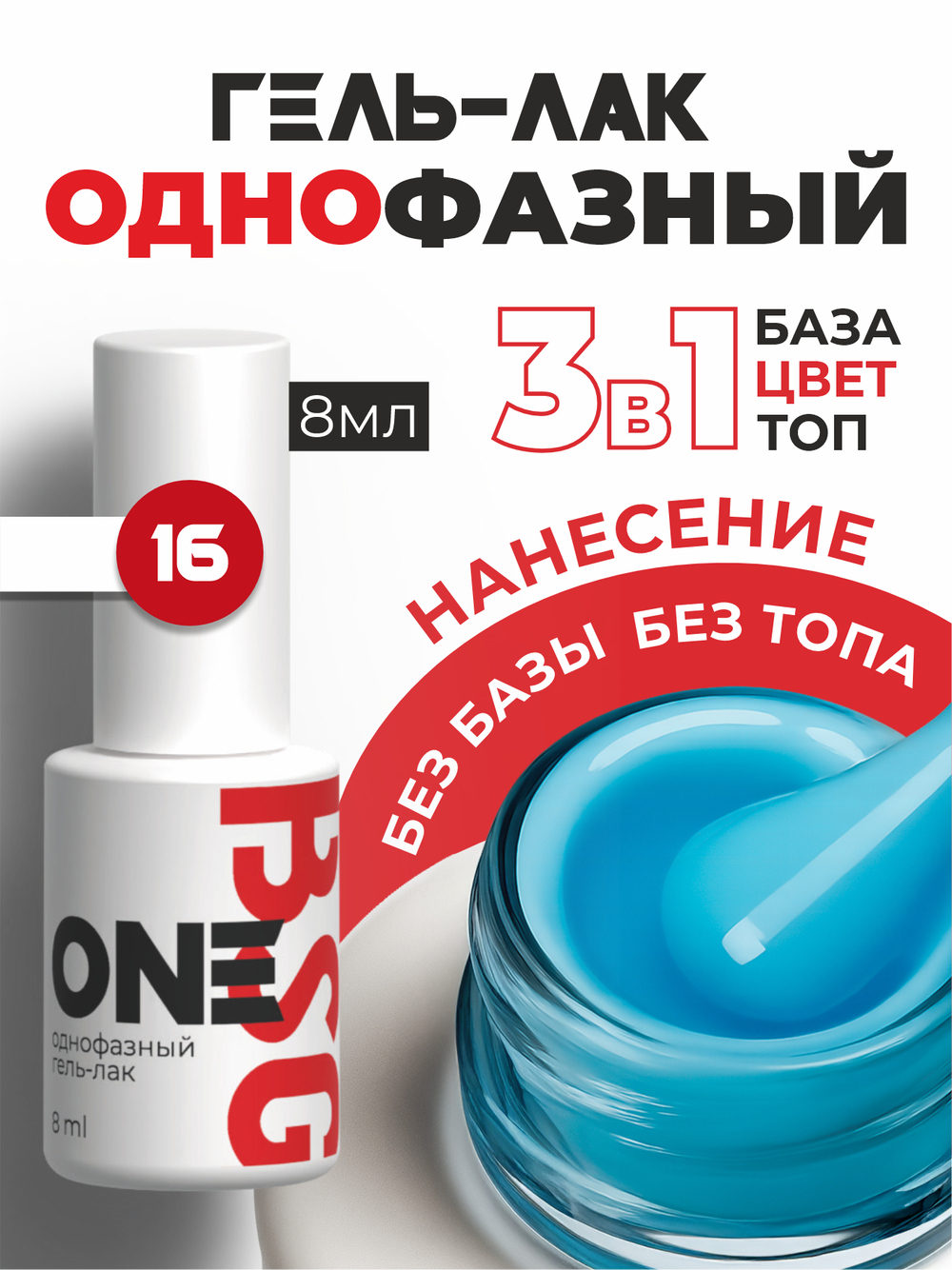 BSG Однофазный гель-лак ONE №16 (8 мл)