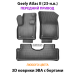 Автомобильные коврики ЭВА с бортами для Geely Atlas II (23-н.в.) передний привод