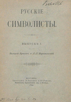 Русские символисты. Выпуск 1. Валерий Брюсов и А. Л. Миропольский | Брюсов Валерий Яковлевич