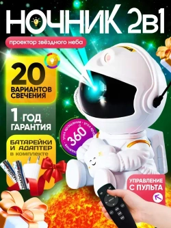 Ночник космонавт / проектор звездного неба