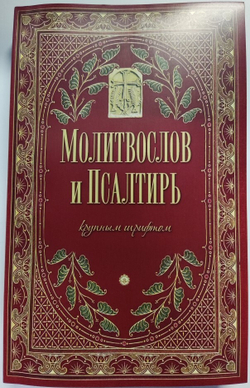Молитвослов и Псалтирь крупным шрифтом: мяг. (красн, зелен. обл) (Оранта/Терирем)