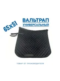 вальтрап для лошади универсальный чёрный