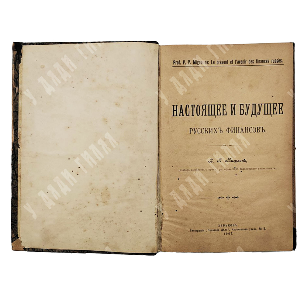 Мигулин П. П. Настоящее и будущее русских финансов. — Харьков: Тип. «Печатное дело», 1907