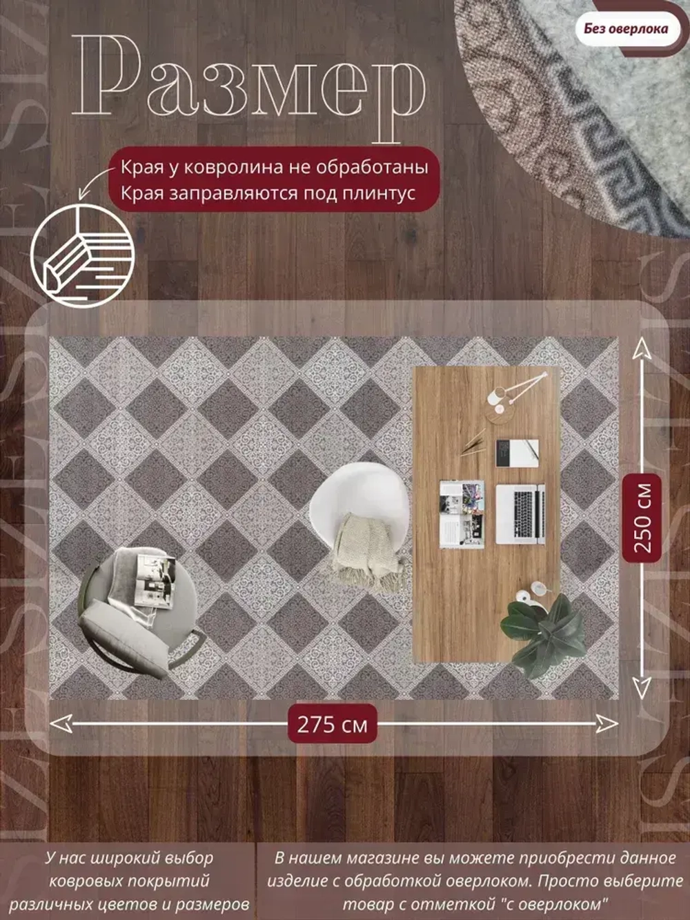 Ковролин метражом 2,5х2,75 м, безворсовой "Каскад", бежево-коричневый без оверлока