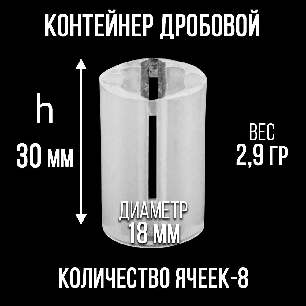 Контейнер под дробь 00/12клб, п/эт, для пластиковой гильзы, уп 100шт.(СФЕРА)