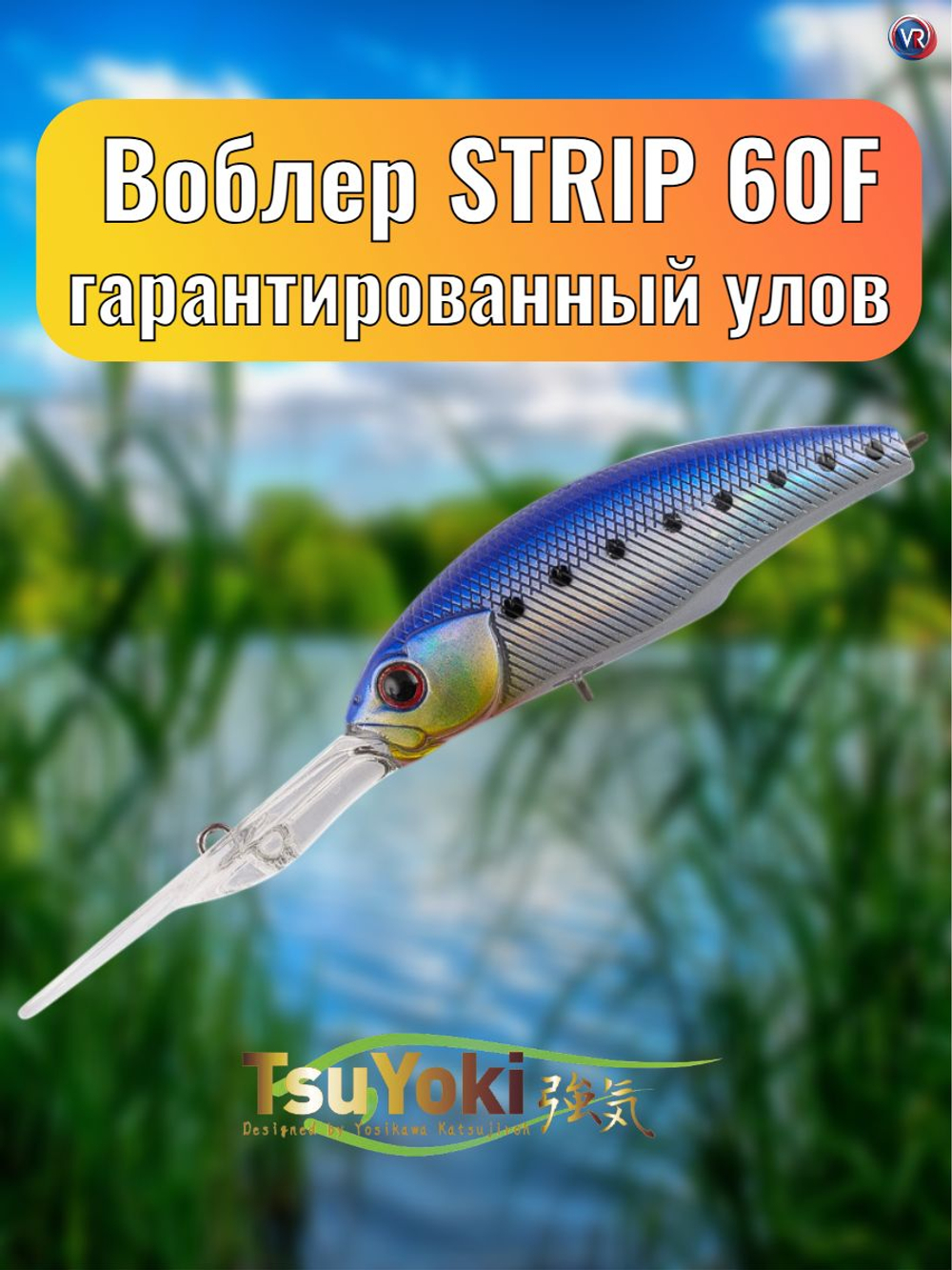 Воблер TsuYoki STRIP 60F E047