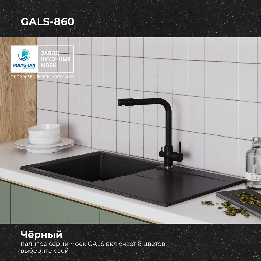 Мойка POLYGRAN GALS-860 черный №16, смеситель DORADO черный