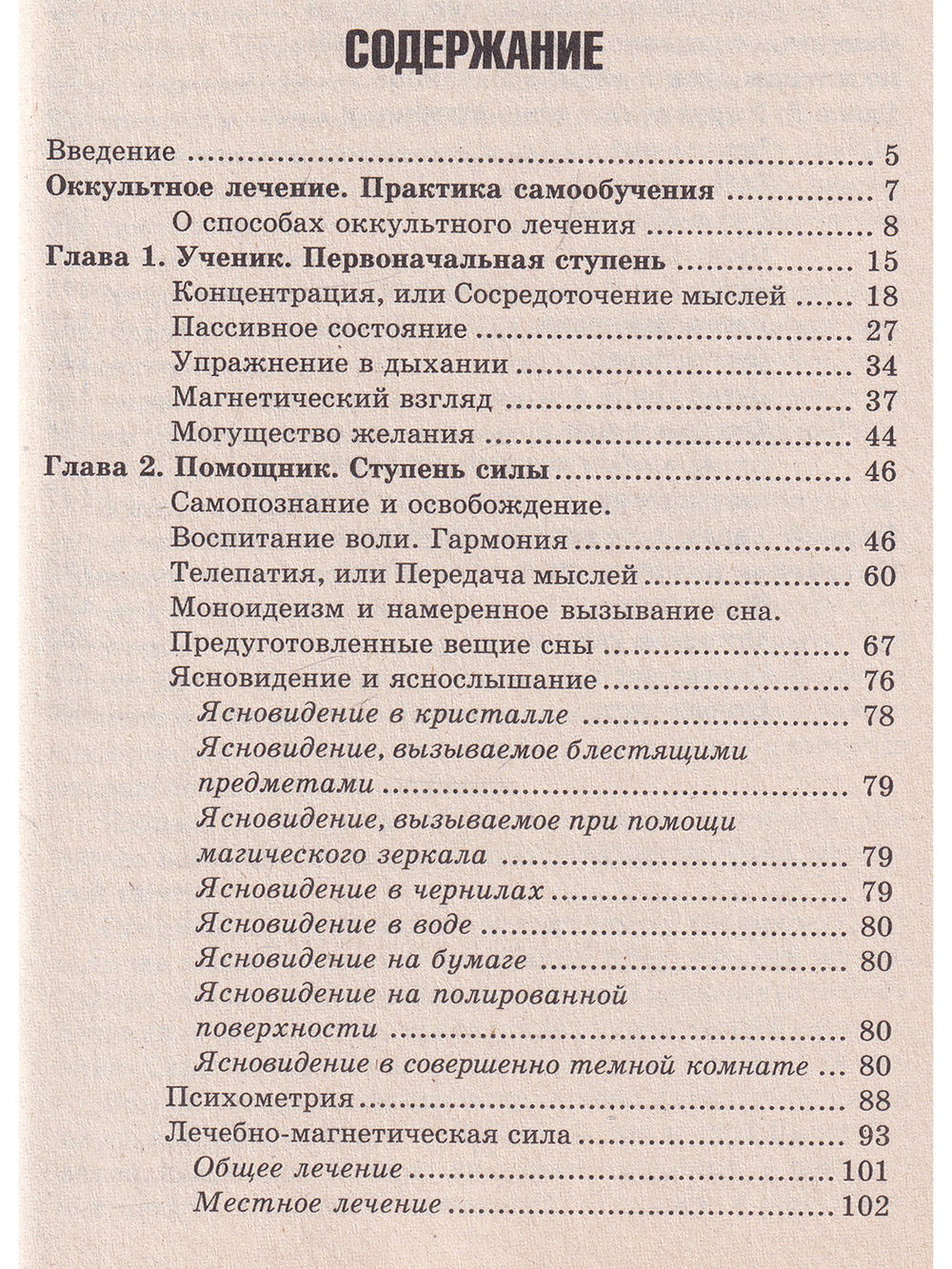Оккультное лечение и гадание: практическая магия
