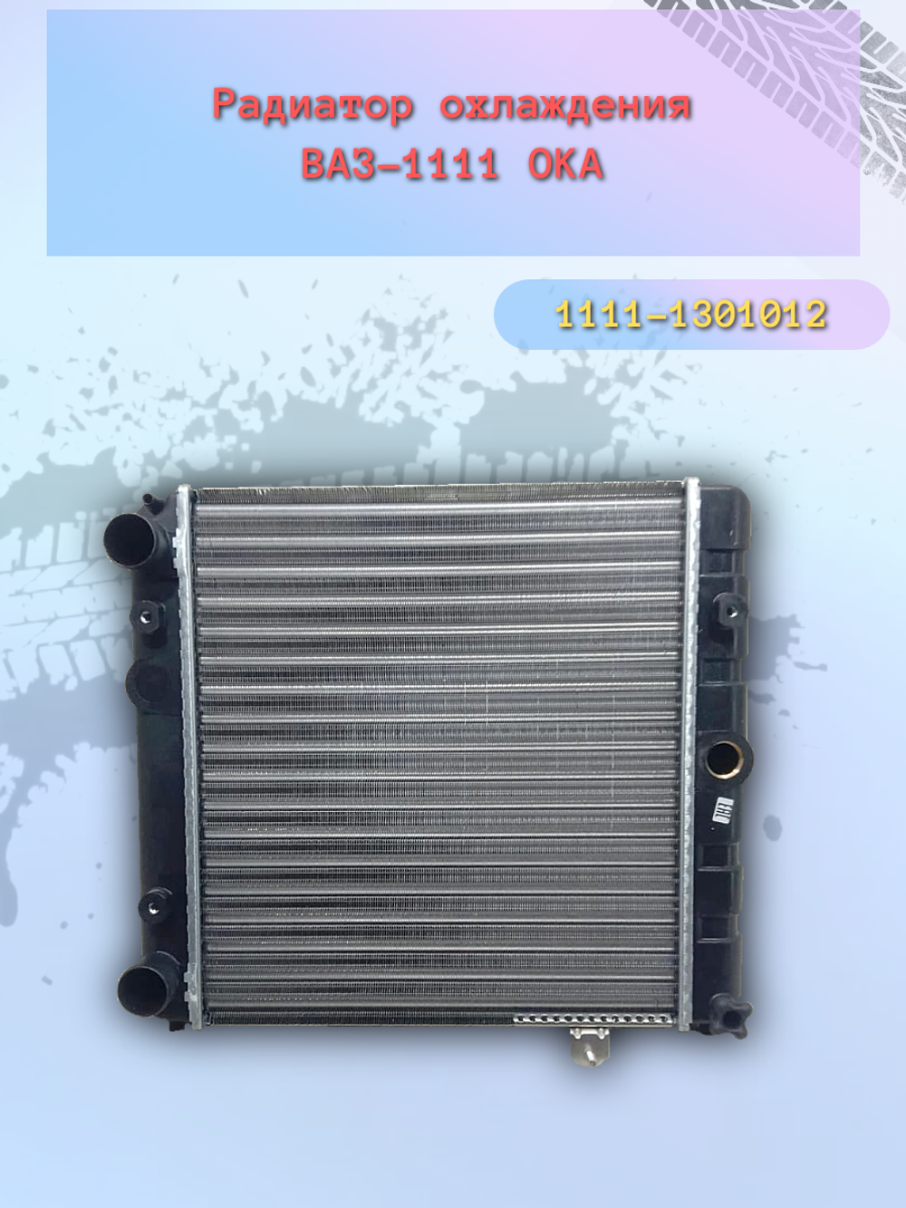 Радиатор охлождения "ОАТ" ВАЗ 1111, ОКА